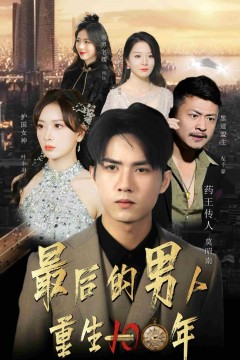 最后的男人重生100年
