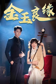 金玉良缘短剧版