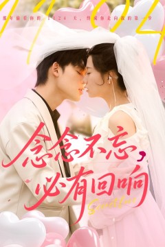 念念不忘必有回响