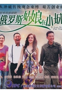 俄罗斯姑娘在小城