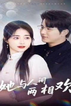 她与人间两相欢-他要拽我入红尘