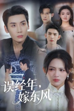 误经年，嫁东风(误经年嫁东风)