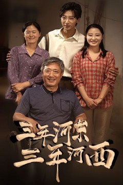 三年河东三年河西