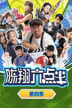 陈翔六点半第四季