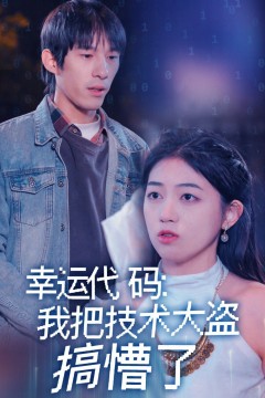 幸运代码我把技术大盗搞懵了