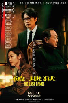 破·地狱国语版