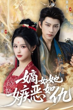 嫡女她嫉恶如仇