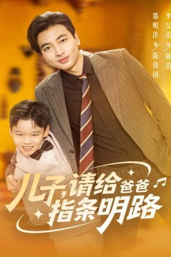 儿子请给爸爸指条明路