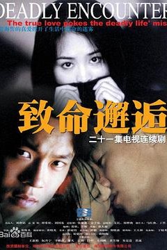致命邂逅2000