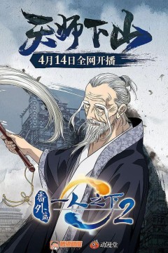 一人之下2番外篇天师下山