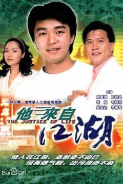 他来自江湖国语