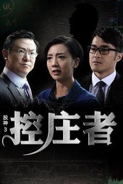 股神3之控庄者(2016)