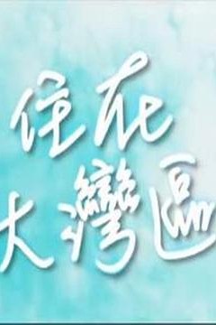 住在大湾区粤语