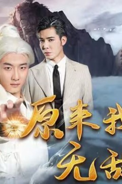 原来我真的无敌了(原来我早已举世无双)