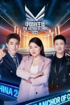 中国新主播2023