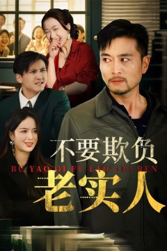 我不是好欺负的