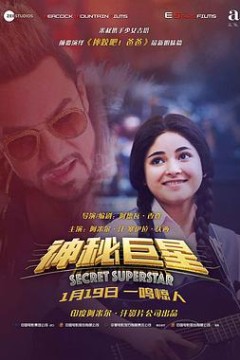 神秘巨星(国语版)