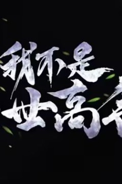 我不是绝世高手