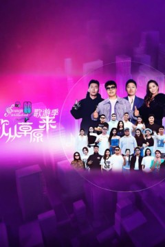 歌从草原来·歌游季