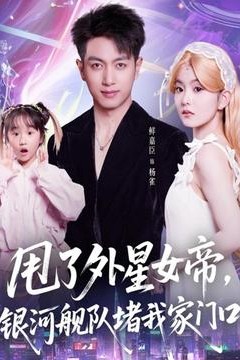 甩了外星女帝，银河舰队堵我家门口