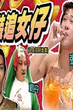 镭射剧场之招财进宝国语