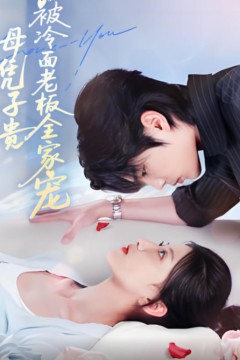 母凭子贵被冷面老板全家宠