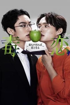 毒恋～毒过了头就会变成恋爱