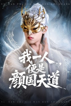 一颜之下万人之上(我一人便是颜国天道)