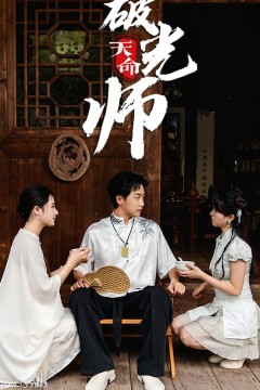 天命破光师(天命龙吟)