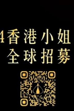 2024香港小姐竞选谁是入围者粤语