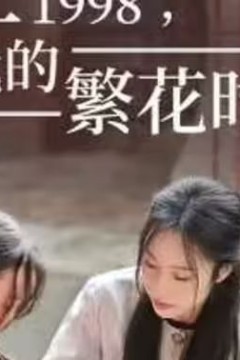 重生1998，我的繁花时代-女儿唾弃我的坟墓