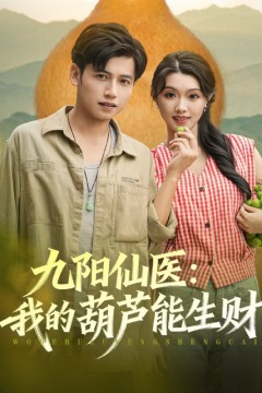 九阳仙医我的葫芦能生财