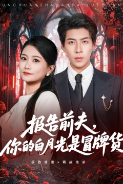 报告前夫，你的白月光是冒牌货