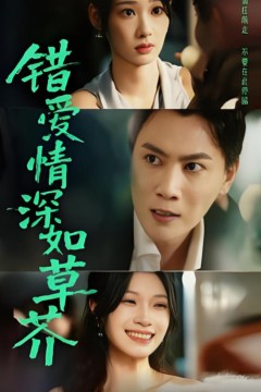 错爱情深如草芥