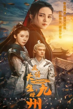 且将长生赠九州