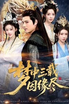 梦中三载因缘尽