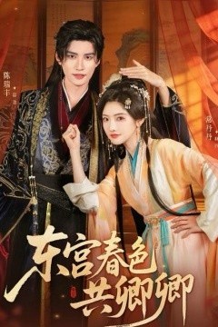 东宫春色共卿卿