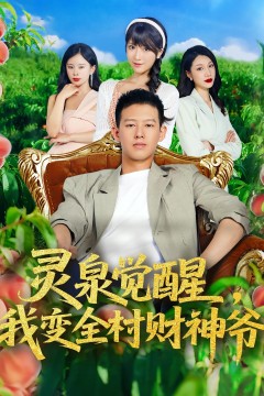 灵泉觉醒，我变全村财神爷