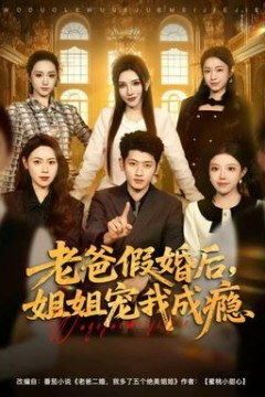 老爸假婚后，姐姐宠我成瘾