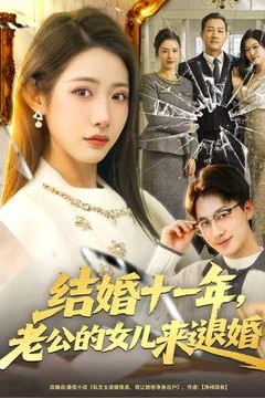 结婚十一年，老公的女儿来退婚