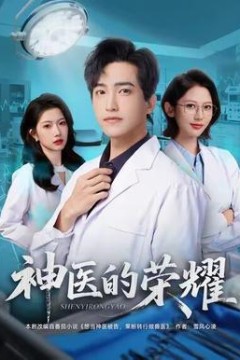 神医的荣耀
