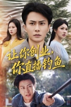 让你创业你直播钓鱼神竿在手我的渔获是天价