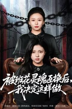 被班花灵魂互换后，我决定这样做