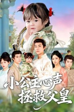 小公主心声拯救父皇