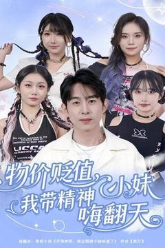 物价贬值，我带精神小妹嗨翻天