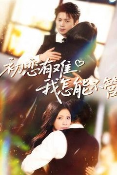 初恋有难，我怎能不管