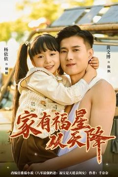 家有福星从天降