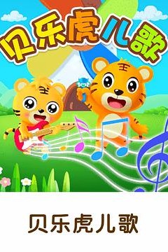 贝乐虎儿歌大家唱