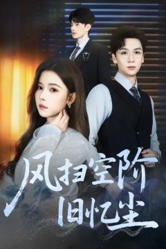 风扫空阶旧忆尘