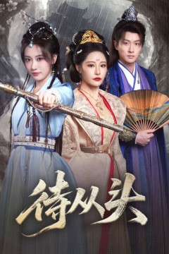 待从头(女帝作死后战神跑路了)